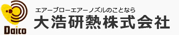 エアーノズル・エアーブロー製品・ヒーターの事なら大浩研熱株式会社